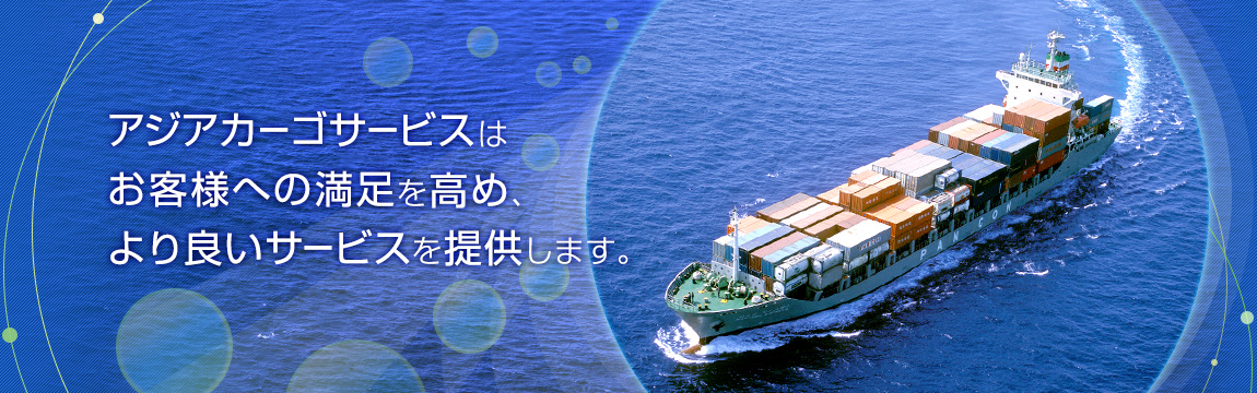 アジアカーゴサービスはお客様への満足を高め、より良いサービスを提供します。
