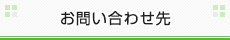 お問い合わせ先