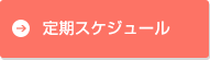 定期スケジュール