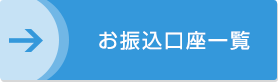 お振込口座一覧