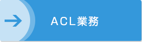 ACL業務