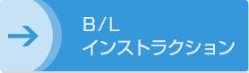 B/Lインストラクション