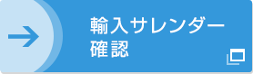 輸入サレンダー確認