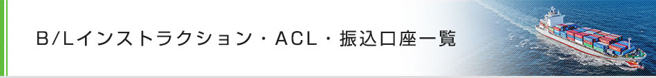 B/Lインストラクション・ACL・振込口座一覧
