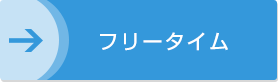 フリータイム