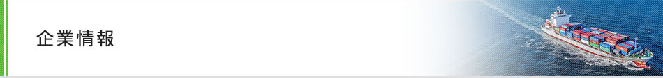 企業情報