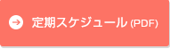 定期スケジュール（PDF）