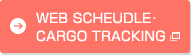 WEB SCHEDULE・CARGO TRACKING