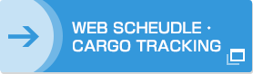 WEB SCHEUDLE・CARGO TRACKING