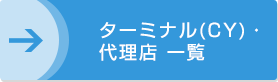 ターミナル（CY）・代理店 一覧