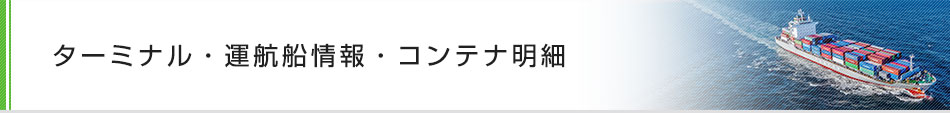 ターミナル・運航船情報・コンテナ明細